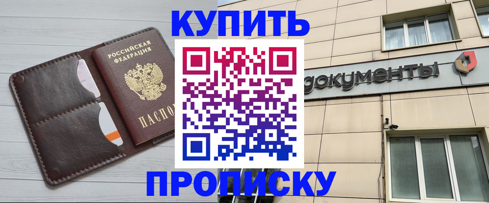 купить прописку в Орехово-Зуево